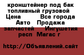 ,кронштейнер под бак топливный грузовой › Цена ­ 600 - Все города Авто » Продажа запчастей   . Ингушетия респ.,Магас г.